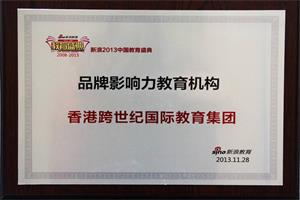 2013年品牌影響力教育機構